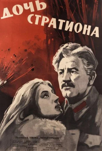 Дочь Стратиона (1965) онлайн бесплатно